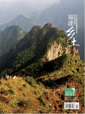 cover image of 福建乡土2022年第1期
